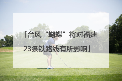 台风“蝴蝶”将对福建23条铁路线有所影响