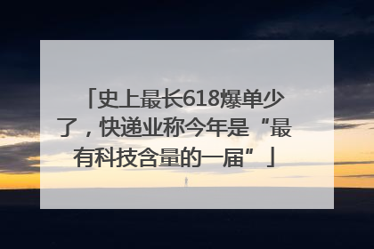史上最长618爆单少了，快递业称今年是“最有科技含量的一届”