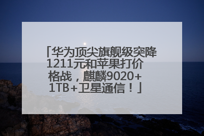 华为顶尖旗舰级突降1211元和苹果打价格战，麒麟9020+1TB+卫星通信！