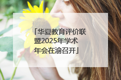 华夏教育评价联盟2025年学术年会在渝召开