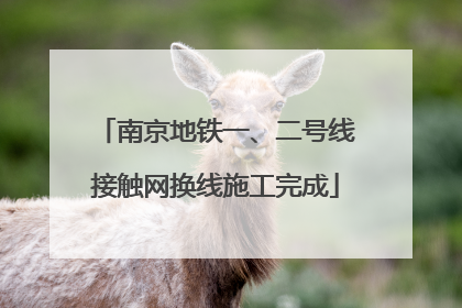 南京地铁一、二号线接触网换线施工完成