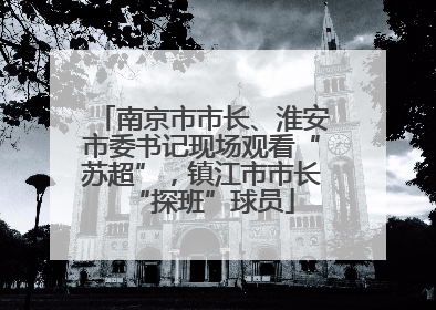 南京市市长、淮安市委书记现场观看“苏超”，镇江市市长“探班”球员