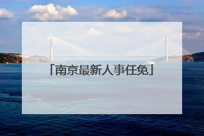 南京最新人事任免