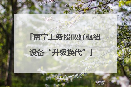 南宁工务段做好枢纽设备“升级换代”