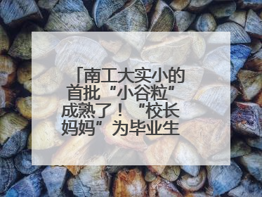 南工大实小的首批“小谷粒”成熟了！“校长妈妈”为毕业生系好三粒纽扣