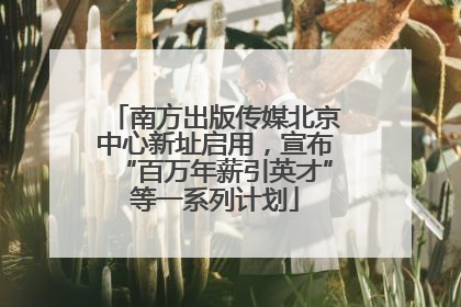 南方出版传媒北京中心新址启用，宣布“百万年薪引英才”等一系列计划