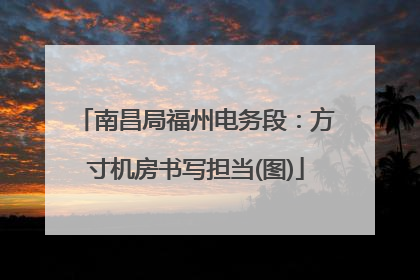 南昌局福州电务段：方寸机房书写担当(图)