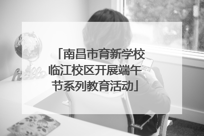 南昌市育新学校临江校区开展端午节系列教育活动