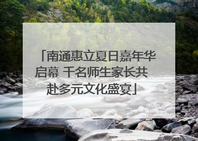 南通惠立夏日嘉年华启幕 千名师生家长共赴多元文化盛宴
