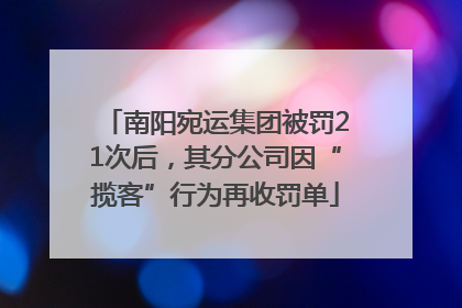 南阳宛运集团被罚21次后，其分公司因“揽客”行为再收罚单