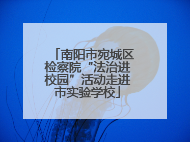 南阳市宛城区检察院“法治进校园”活动走进市实验学校