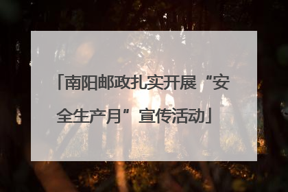 南阳邮政扎实开展“安全生产月”宣传活动