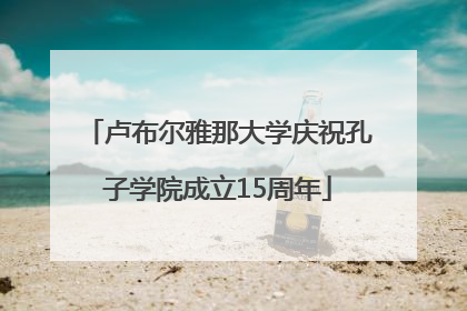 卢布尔雅那大学庆祝孔子学院成立15周年