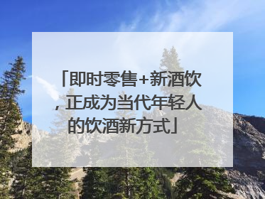 即时零售+新酒饮，正成为当代年轻人的饮酒新方式