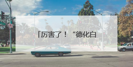 厉害了！“德化白瓷”正式成为米其林指南官方合作伙伴