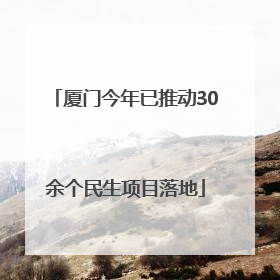 厦门今年已推动30余个民生项目落地