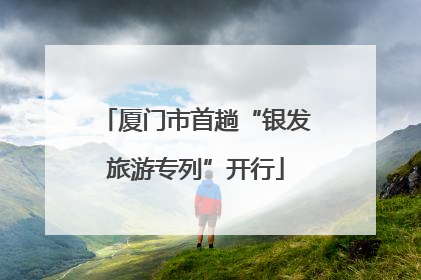 厦门市首趟“银发旅游专列”开行
