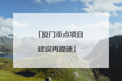 厦门重点项目建设再提速