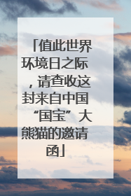 值此世界环境日之际，请查收这封来自中国“国宝”大熊猫的邀请函
