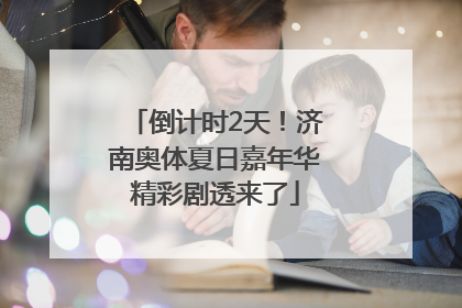 倒计时2天！济南奥体夏日嘉年华精彩剧透来了