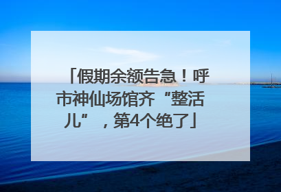 假期余额告急！呼市神仙场馆齐“整活儿”，第4个绝了