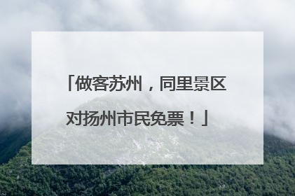 做客苏州，同里景区对扬州市民免票！