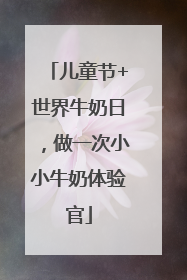 儿童节+世界牛奶日，做一次小小牛奶体验官