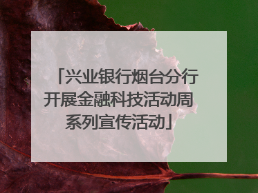 兴业银行烟台分行开展金融科技活动周系列宣传活动