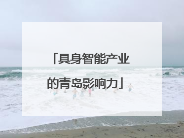 具身智能产业的青岛影响力