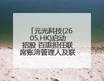 元光科技(2605.HK)启动招股 百惠担任联席账簿管理人及联席牵头经办人