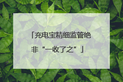 充电宝精细监管绝非“一收了之”