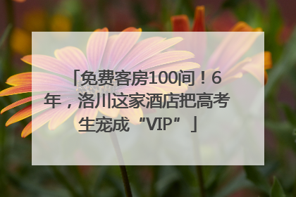 免费客房100间！6年，洛川这家酒店把高考生宠成“VIP”