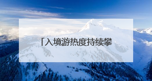 入境游热度持续攀升 海口美兰机场口岸过境免签旅客同比增长187%