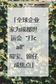 全球企业家为成都世运会“打call”，蜀宝、锦仔成焦点