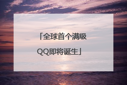 全球首个满级QQ即将诞生