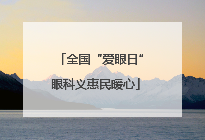 全国“爱眼日”眼科义惠民暖心