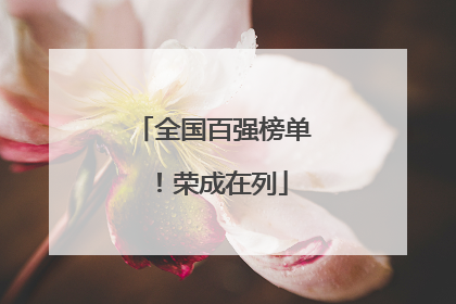 全国百强榜单！荣成在列