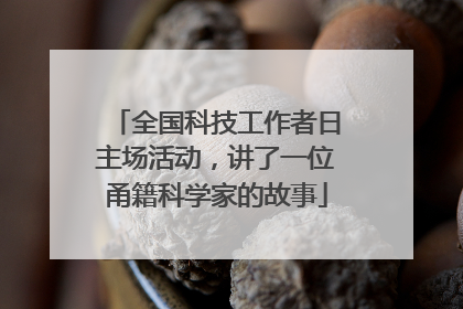 全国科技工作者日主场活动，讲了一位甬籍科学家的故事