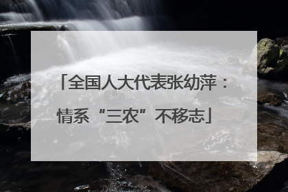 全国人大代表张幼萍：情系“三农”不移志