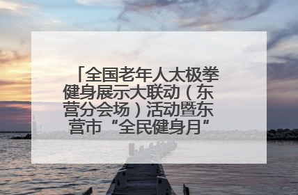 全国老年人太极拳健身展示大联动（东营分会场）活动暨东营市“全民健身月”启动仪式成功举行