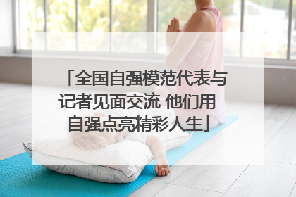 全国自强模范代表与记者见面交流 他们用自强点亮精彩人生