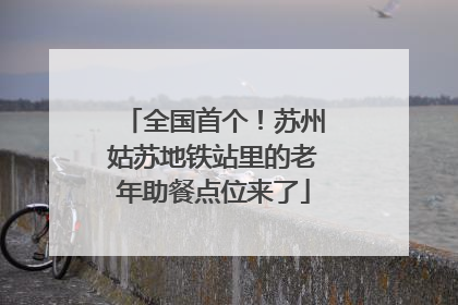 全国首个！苏州姑苏地铁站里的老年助餐点位来了