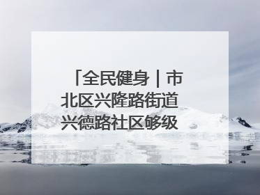 全民健身｜市北区兴隆路街道兴德路社区够级比赛开赛！