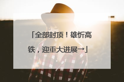 全部封顶！雄忻高铁，迎重大进展→