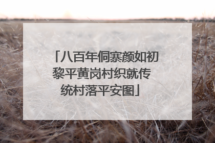 八百年侗寨颜如初 黎平黄岗村织就传统村落平安图