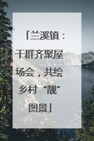 兰溪镇：干群齐聚屋场会，共绘乡村“靓”图景