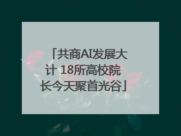 共商AI发展大计 18所高校院长今天聚首光谷