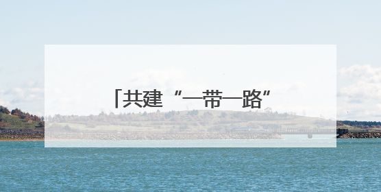 共建“一带一路”赋能侨企出海交流活动在沈阳举行