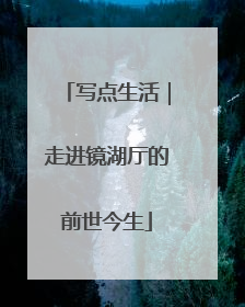 写点生活｜走进镜湖厅的前世今生