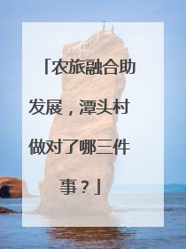 农旅融合助发展，潭头村做对了哪三件事？